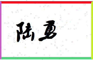 「陆勇」姓名分数87分-陆勇名字评分解析