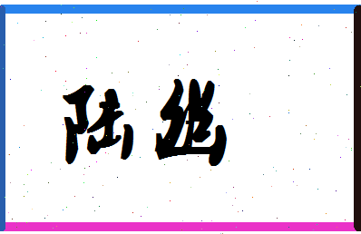 「陆幽」姓名分数87分-陆幽名字评分解析-第1张图片