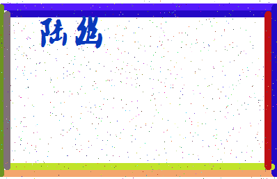 「陆幽」姓名分数87分-陆幽名字评分解析-第3张图片