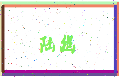「陆幽」姓名分数87分-陆幽名字评分解析-第4张图片