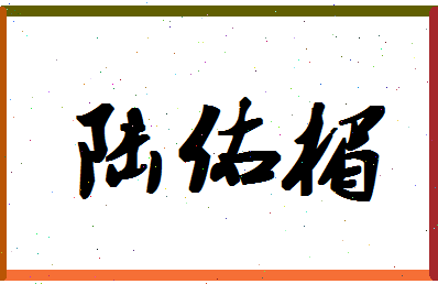 「陆佑楣」姓名分数87分-陆佑楣名字评分解析