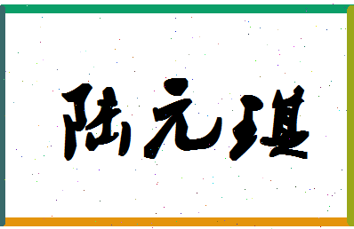 「陆元琪」姓名分数86分-陆元琪名字评分解析