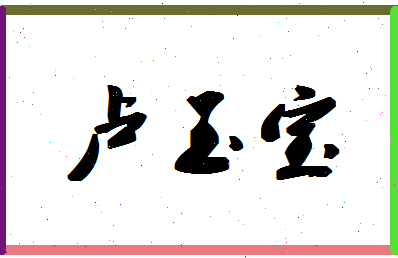 「卢玉宝」姓名分数93分-卢玉宝名字评分解析