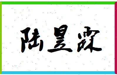 「陆昱霖」姓名分数98分-陆昱霖名字评分解析-第1张图片