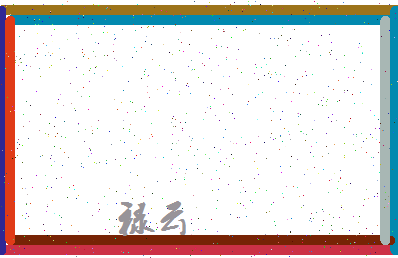 「禄云」姓名分数91分-禄云名字评分解析-第4张图片