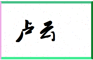 「卢云」姓名分数72分-卢云名字评分解析