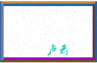 「卢云」姓名分数72分-卢云名字评分解析-第3张图片