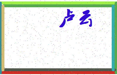 「卢云」姓名分数72分-卢云名字评分解析-第4张图片