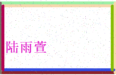 「陆雨萱」姓名分数95分-陆雨萱名字评分解析-第3张图片