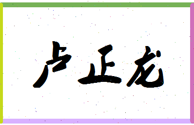 「卢正龙」姓名分数90分-卢正龙名字评分解析