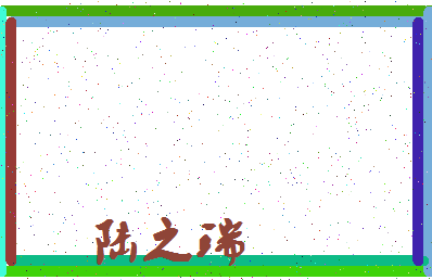 「陆之瑞」姓名分数80分-陆之瑞名字评分解析-第3张图片