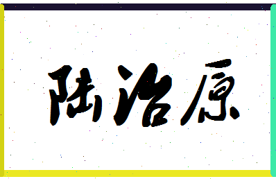 「陆治原」姓名分数90分-陆治原名字评分解析-第1张图片
