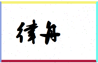 「律舟」姓名分数80分-律舟名字评分解析-第1张图片