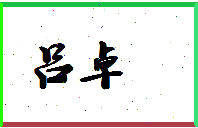 「吕卓」姓名分数87分-吕卓名字评分解析-第1张图片