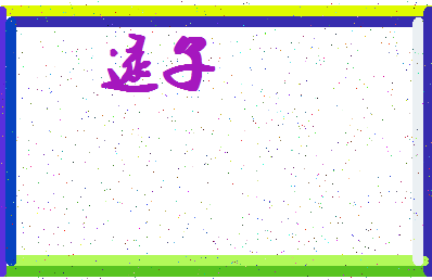「逯子」姓名分数85分-逯子名字评分解析-第4张图片