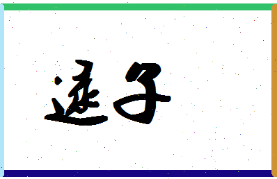 「逯子」姓名分数85分-逯子名字评分解析-第1张图片
