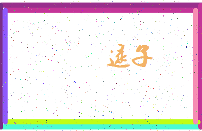 「逯子」姓名分数85分-逯子名字评分解析-第3张图片