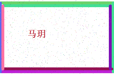 「马玥」姓名分数72分-马玥名字评分解析-第4张图片