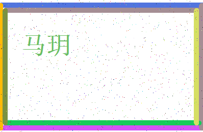 「马玥」姓名分数72分-马玥名字评分解析-第3张图片