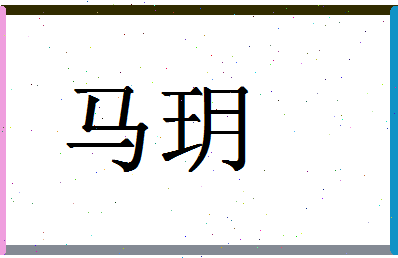 「马玥」姓名分数72分-马玥名字评分解析
