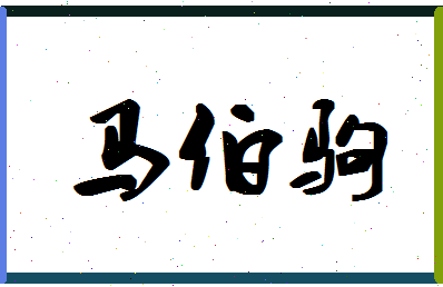 「马伯驹」姓名分数85分-马伯驹名字评分解析