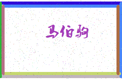 「马伯驹」姓名分数85分-马伯驹名字评分解析-第3张图片
