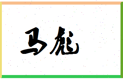 「马彪」姓名分数96分-马彪名字评分解析-第1张图片