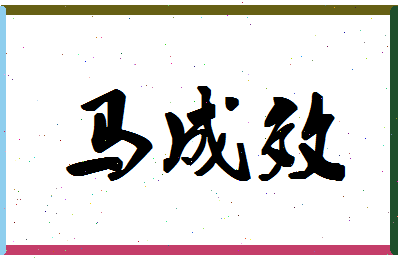 「马成效」姓名分数82分-马成效名字评分解析