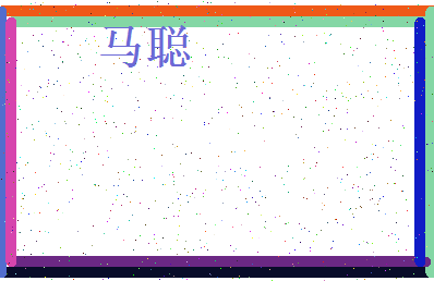 「马聪」姓名分数72分-马聪名字评分解析-第4张图片