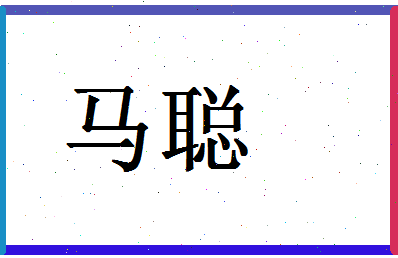 「马聪」姓名分数72分-马聪名字评分解析