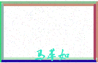 「马萃如」姓名分数85分-马萃如名字评分解析-第3张图片