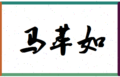 「马萃如」姓名分数85分-马萃如名字评分解析-第1张图片