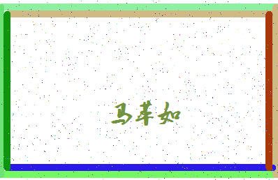 「马萃如」姓名分数85分-马萃如名字评分解析-第4张图片