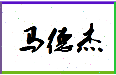 「马德杰」姓名分数85分-马德杰名字评分解析