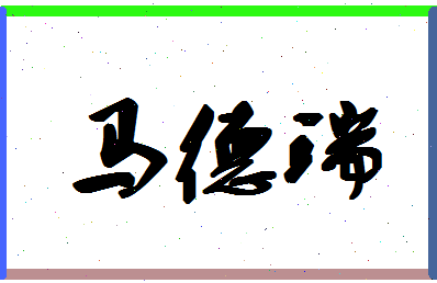 「马德瑞」姓名分数93分-马德瑞名字评分解析