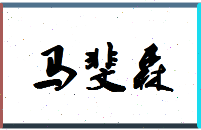 「马斐森」姓名分数88分-马斐森名字评分解析