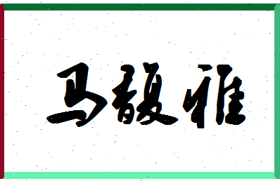 「马馥雅」姓名分数72分-马馥雅名字评分解析