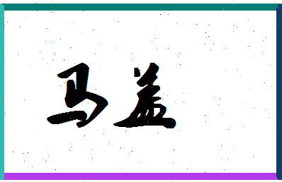 「马盖」姓名分数98分-马盖名字评分解析-第1张图片