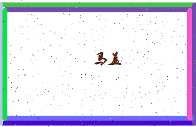 「马盖」姓名分数98分-马盖名字评分解析-第4张图片