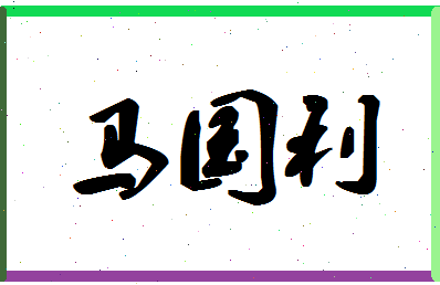 「马国利」姓名分数85分-马国利名字评分解析
