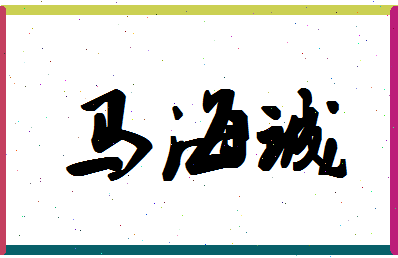 「马海诚」姓名分数98分-马海诚名字评分解析