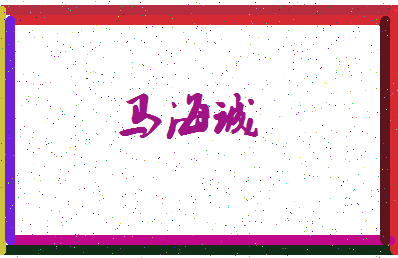 「马海诚」姓名分数98分-马海诚名字评分解析-第3张图片