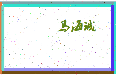 「马海诚」姓名分数98分-马海诚名字评分解析-第4张图片