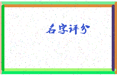 「马海平」姓名分数93分-马海平名字评分解析-第3张图片
