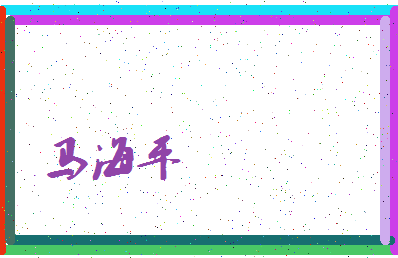 「马海平」姓名分数93分-马海平名字评分解析-第4张图片