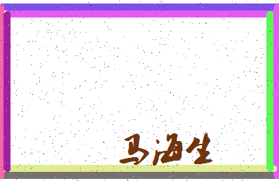 「马海生」姓名分数93分-马海生名字评分解析-第4张图片