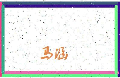 「马涵」姓名分数85分-马涵名字评分解析-第3张图片