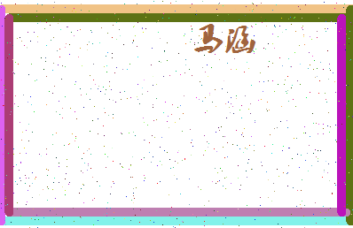 「马涵」姓名分数85分-马涵名字评分解析-第4张图片