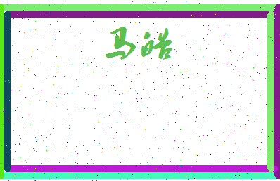 「马皓」姓名分数85分-马皓名字评分解析-第4张图片