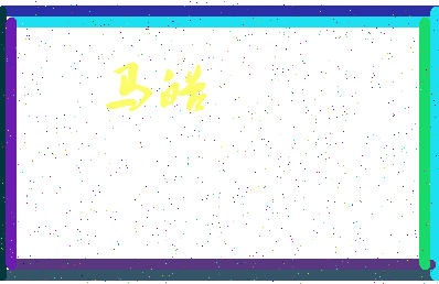 「马皓」姓名分数85分-马皓名字评分解析-第3张图片
